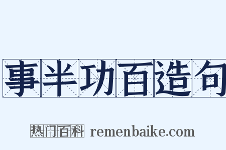 事半功百造句是什么意思的图片